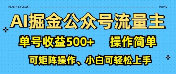 AI掘金队微信公众号微信流量主，运单号盈利好几张，使用方便，可引流矩阵实际操作，小白可快速上手-中创网_分享创业资讯_网络项目资源