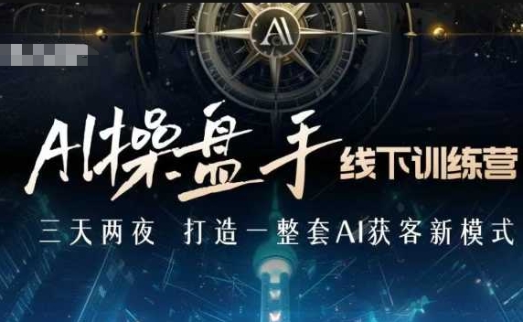 AI操盘手线下训练营，打造AI获客新模式，跟上ai时代，新商业-中创网_分享创业资讯_网络项目资源