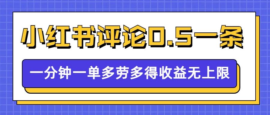 小红书留言评论，0.5元1条，一分钟一单，多劳多得，收益无上限-中创网_分享创业资讯_网络项目资源