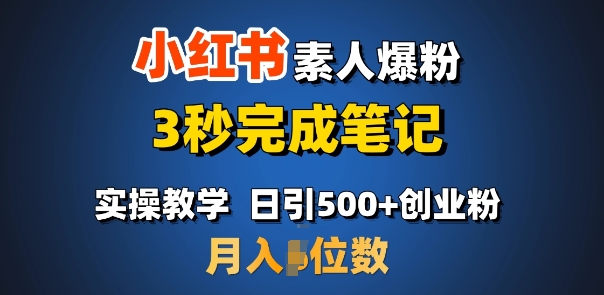 首先推荐：小红书的普通涨粉，3秒进行手记，日引500 月入了W-中创网_分享创业资讯_网络项目资源