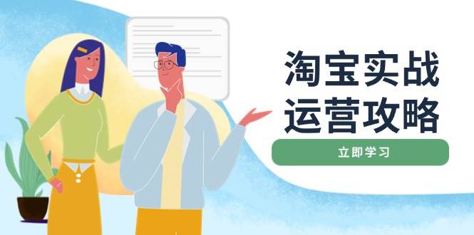 淘宝网实战演练经营攻略大全：网店基本提升、淘宝直通车推广、爆款打造、客户服务管理、淘宝钻展、淘宝微淘等-中创网_分享创业资讯_网络项目资源