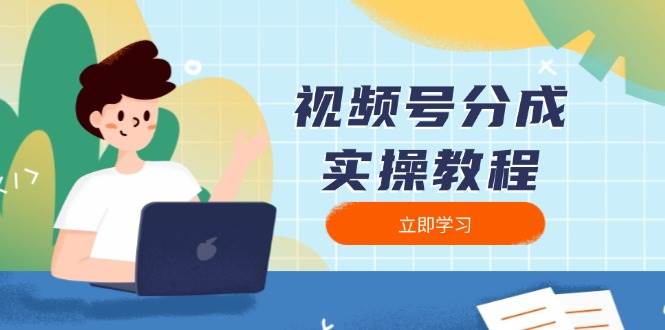 微信视频号分为实际操作实例教程：免费下载、视频剪辑、切分、公布，全方位手册-中创网_分享创业资讯_网络项目资源