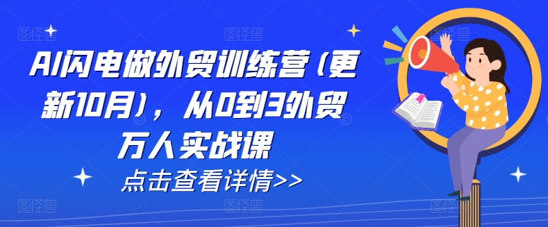 AI闪电做外贸训练营(更新25年1月)，从0到3外贸万人实战课-中创网_分享创业资讯_网络项目资源