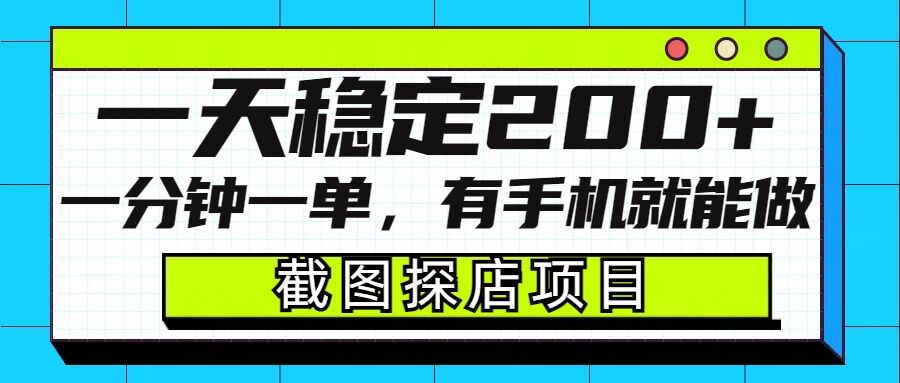 截图探店项目，一分钟一单，有手机就能做，一天稳定200+-中创网_分享创业资讯_网络项目资源