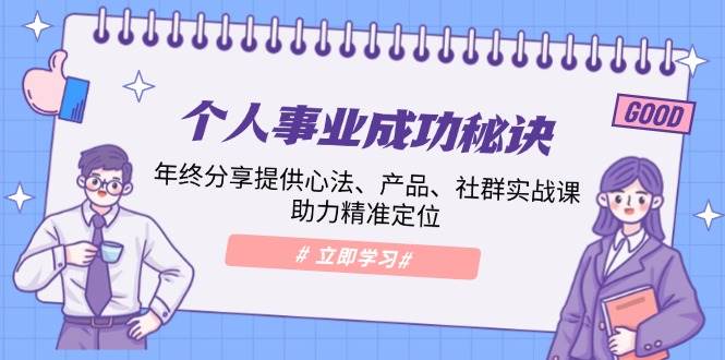 图片[1]-个人事业成功秘诀：年终分享提供心法、产品、社群实战课、助力精准定位