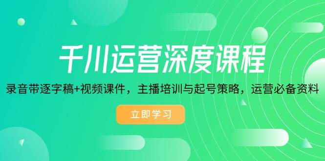 巨量千川经营深层课程内容，磁带逐字稿 视频课程，网红培训与养号对策，经营必不可少材料-中创网_分享创业资讯_网络项目资源