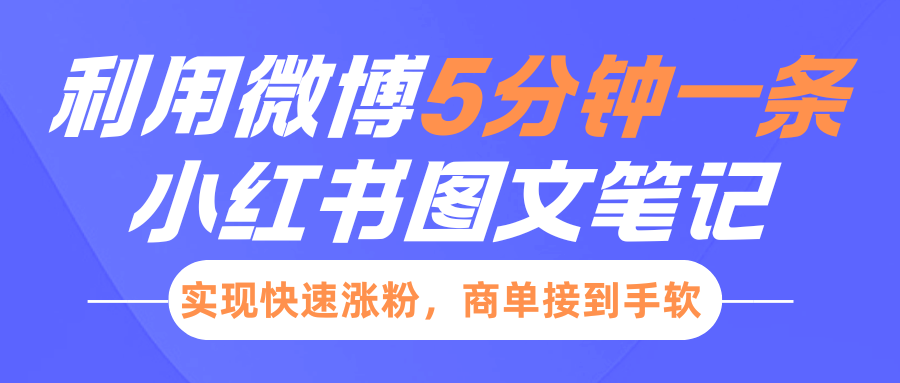 小红书的运用新浪微博5分钟左右一条图文并茂手记，完成快速吸粉，商单接到手软-中创网_分享创业资讯_网络项目资源