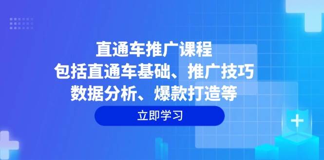 直通车推广课程：包括直通车基础、推广技巧、数据分析、爆款打造等-中创网_分享创业资讯_网络项目资源