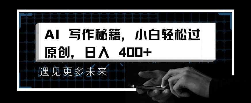 掌握 AI 写作秘籍，小白轻松原创，开启日入多张之旅-中创网_分享创业资讯_网络项目资源