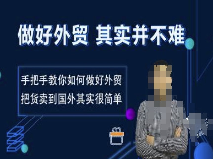 搞好出口外贸其实并不难，教你如何怎样做好出口外贸，把货卖去国外其实不是很难-中创网_分享创业资讯_网络项目资源