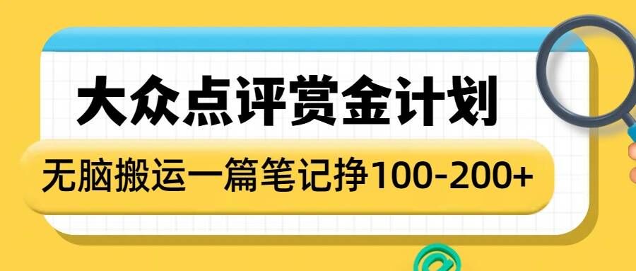 大众点评网悬赏金方案，没脑子运送就会有盈利，一篇手记盈利1-2张-中创网_分享创业资讯_网络项目资源