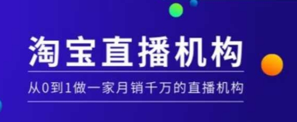 淘宝直播运营实操课【MCN机构】，从0到1做一家月销千万的直播机构-中创网_分享创业资讯_网络项目资源