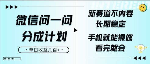 手机微信问一问分为方案，新生态不竞争，持续稳定，一部手机就能实际操作，超级简单，看了便会，单日盈利多张-中创网_分享创业资讯_网络项目资源