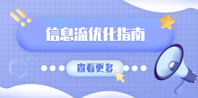 （13965期）信息流优化指南，7大文案撰写套路，提高点击率，素材库积累方法-中创网_分享创业资讯_网络项目资源