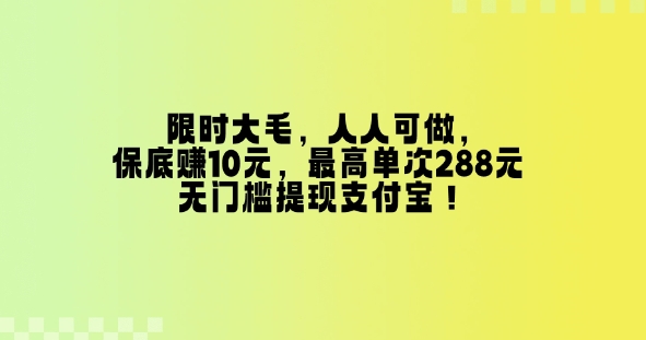 特惠大毛，每个人能做，最低挣10元，最大一次288元，零门槛取现支付宝钱包！-中创网_分享创业资讯_网络项目资源