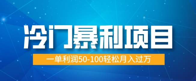 小众赚钱项目，朝阳行业供过于求，一单利润50-100轻轻松松月入了W-中创网_分享创业资讯_网络项目资源