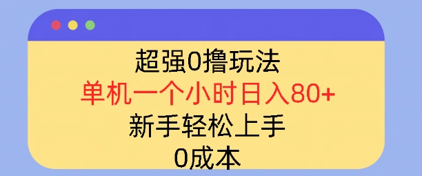 超强0撸玩法，录录数据，单机一小时轻松几十，小白轻松上手，简单0成本-中创网_分享创业资讯_网络项目资源