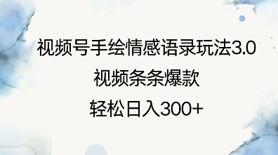 视频号手绘情感语录玩法3.0，视频条条爆款，轻松日入3张-中创网_分享创业资讯_网络项目资源