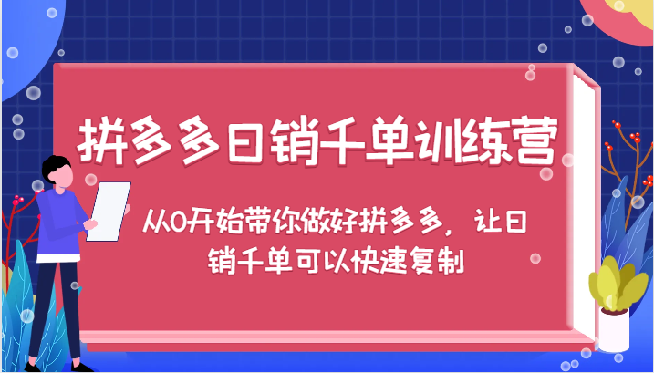 拼多多日销千单训练营，从0开始带你做好拼多多，让日销千单可以快速复制（更新）-中创网_分享创业资讯_网络项目资源