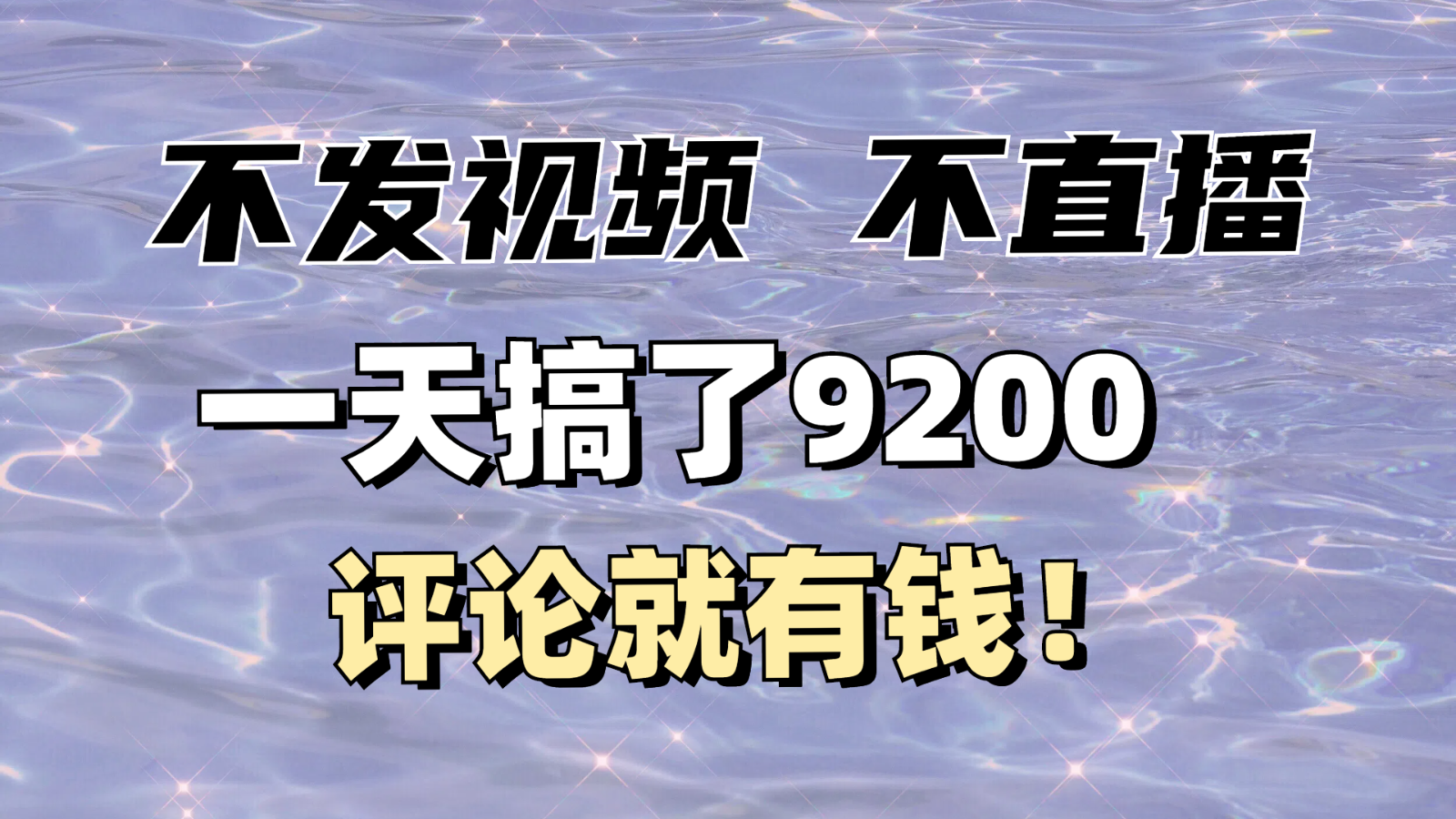 没发著作不直播，评价就有钱，一条最大10块，一天做了9200-中创网_分享创业资讯_网络项目资源