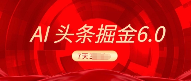 2025全新AI今日头条6.0，7天赚了过千，操作很简单，新手能够这样做(附具体实例教程)-中创网_分享创业资讯_网络项目资源