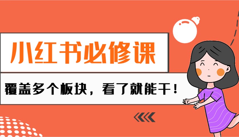 小红书的必修课程：电子商务/没有人/拓客/种树/mcn/直播间等各个版块，一看就会干！-中创网_分享创业资讯_网络项目资源