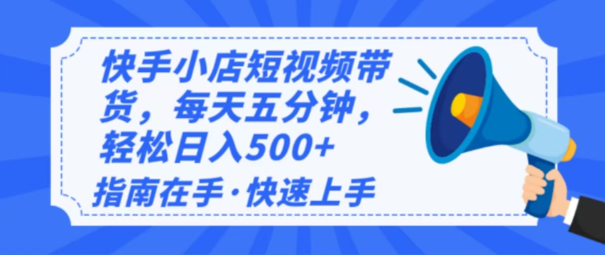 （14142期）2025全新快手小店经营，单日转现500   新手入门快速上手！-中创网_分享创业资讯_网络项目资源