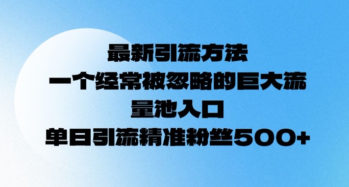 全新推广方法，一个常常被忽视极大流量入口通道，单日精准引流方法粉丝们500-中创网_分享创业资讯_网络项目资源