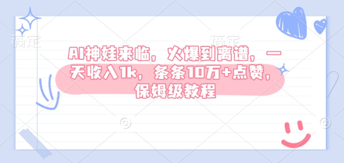 AI神娃到来，受欢迎到吓人，一天收益1k，一条条10万 关注点赞，家庭保姆级实例教程-中创网_分享创业资讯_网络项目资源