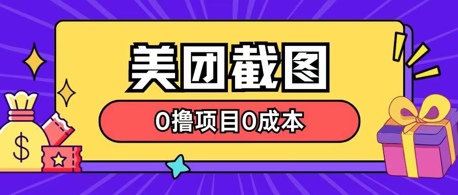 全新美团外卖截屏0撸新项目不用花一分钱就可以淘兼职-中创网_分享创业资讯_网络项目资源