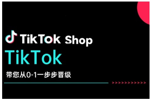 TikTok Shop带大家从0-1一步步晋升，打开电子商务新的征程，在TikTok经济领域取得突破和成长-中创网_分享创业资讯_网络项目资源