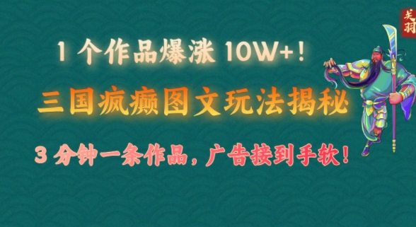 1 个作品疯涨 10W !三国癫狂图文并茂游戏玩法揭密，3 min一条著作，广告宣传接到手软!(附详尽课堂教学)-中创网_分享创业资讯_网络项目资源