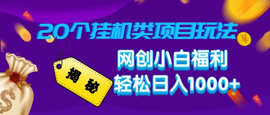 揭密20种放置挂机类项目游戏玩法 网创新手褔利轻轻松松日入1000-中创网_分享创业资讯_网络项目资源