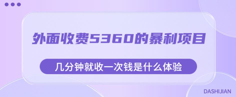 外面收费5360的暴利项目，几分钟就收一次钱是什么体验，附素材【揭秘】-中创网_分享创业资讯_网络项目资源