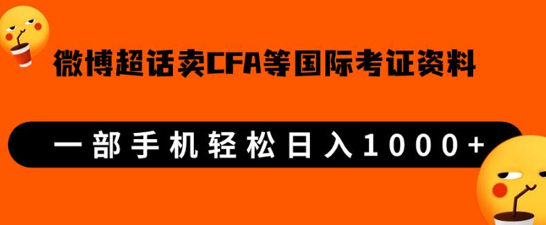 微博超话卖cfa、frm等著名考察虚似材料，一单300 ，一部手机轻轻松松日入1000 【揭密】-中创网_分享创业资讯_网络项目资源