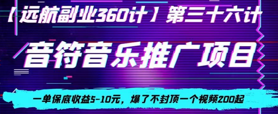 音符音乐推广项目，一单保底收益5-10元，爆了不封顶一个视频200起-中创网_分享创业资讯_网络项目资源