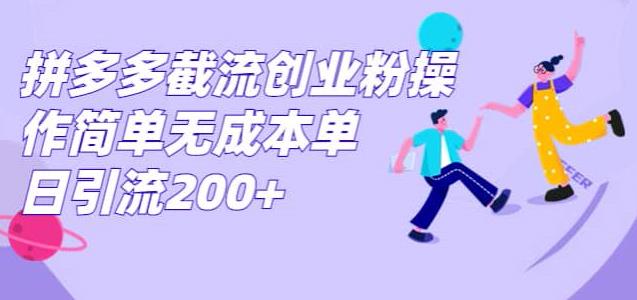 拼多多平台截留自主创业粉，使用方便无成本费单日引流方法300-中创网_分享创业资讯_网络项目资源