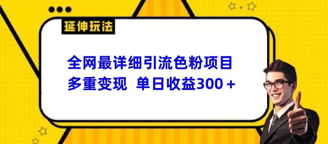 全网最详细引流男粉项目，多重变现单日收益300+-中创网_分享创业资讯_网络项目资源