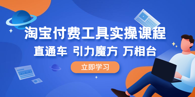 淘宝付费工具·实操课程，直通车-引力魔方-万相台（41节视频课）-中创网_分享创业资讯_网络项目资源