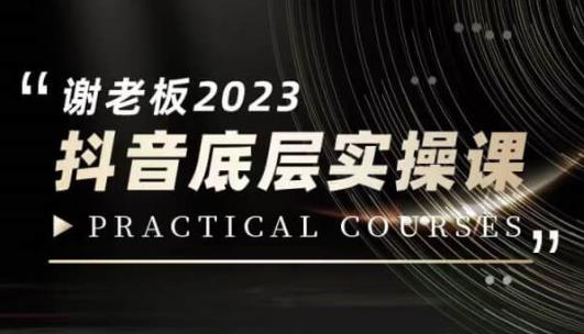 蟹老板·2023抖音短视频底层实操课，打造小视频底层认知-中创网_分享创业资讯_网络项目资源