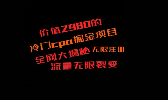 价值2980的CPA掘金项目大揭秘，号称当天收益200+，不见收益包赔双倍-中创网_分享创业资讯_网络项目资源