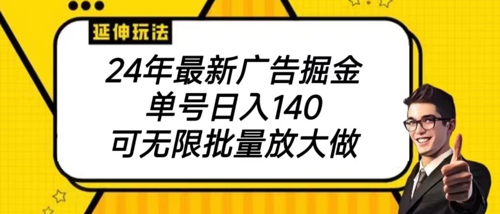 2024最新广告掘金项目，单号140，可批量放大-中创网_分享创业资讯_网络项目资源