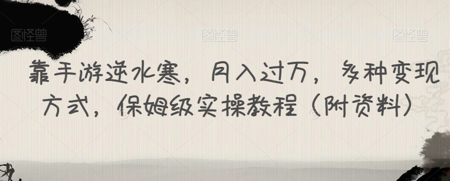 用手游逆水寒游戏，月入了万，多种多样变现模式，家庭保姆级实际操作实例教程（附材料）-韬哥副业项目资源网