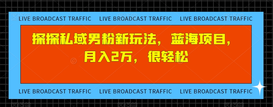 陌陌公域粉丝新模式，蓝海项目，月薪2万，非常轻松-中创网_分享创业资讯_网络项目资源