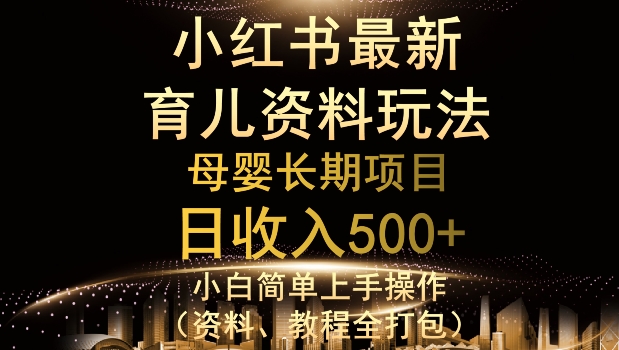 与众不同小红书的母婴用品材料游戏玩法，详尽实际操作 转现逻辑性，轻轻松松日入500-中创网_分享创业资讯_网络项目资源