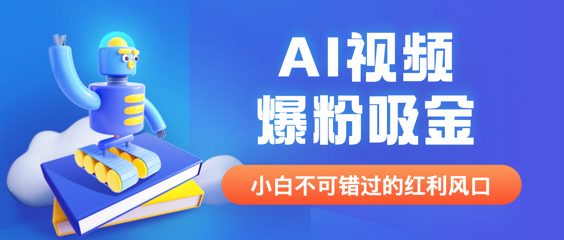 外面收费1980最新AI视频爆粉吸金项目【详细教程+AI工具+变现案例】-中创网_分享创业资讯_网络项目资源