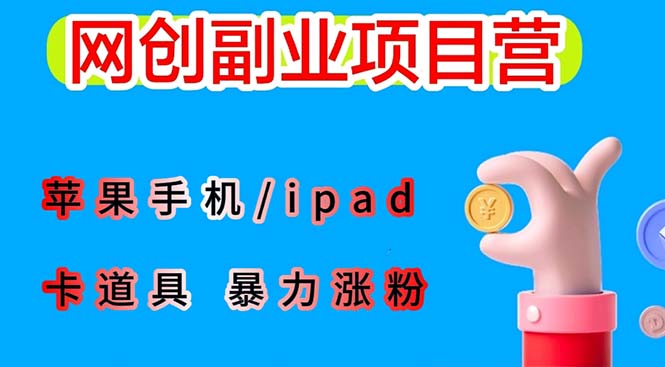 最新利用苹果手机/ipad 的ios系统，卡道具搬短视频，百分百过原创-中创网_分享创业资讯_网络项目资源