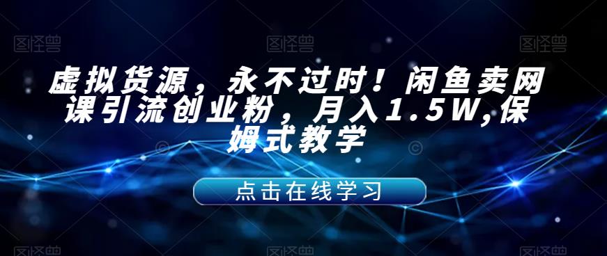 虚似一手货源，经久不衰！淘宝闲鱼网络课程引流方法自主创业粉，月入1.5W,跟踪服务课堂教学【揭密】-中创网_分享创业资讯_网络项目资源