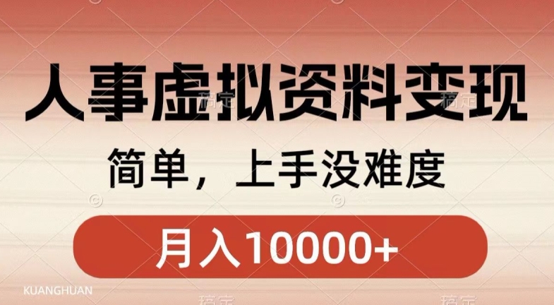 人事刚需资料变现，几分钟一个作品，小白简单上手，月入1w+-星仔副业