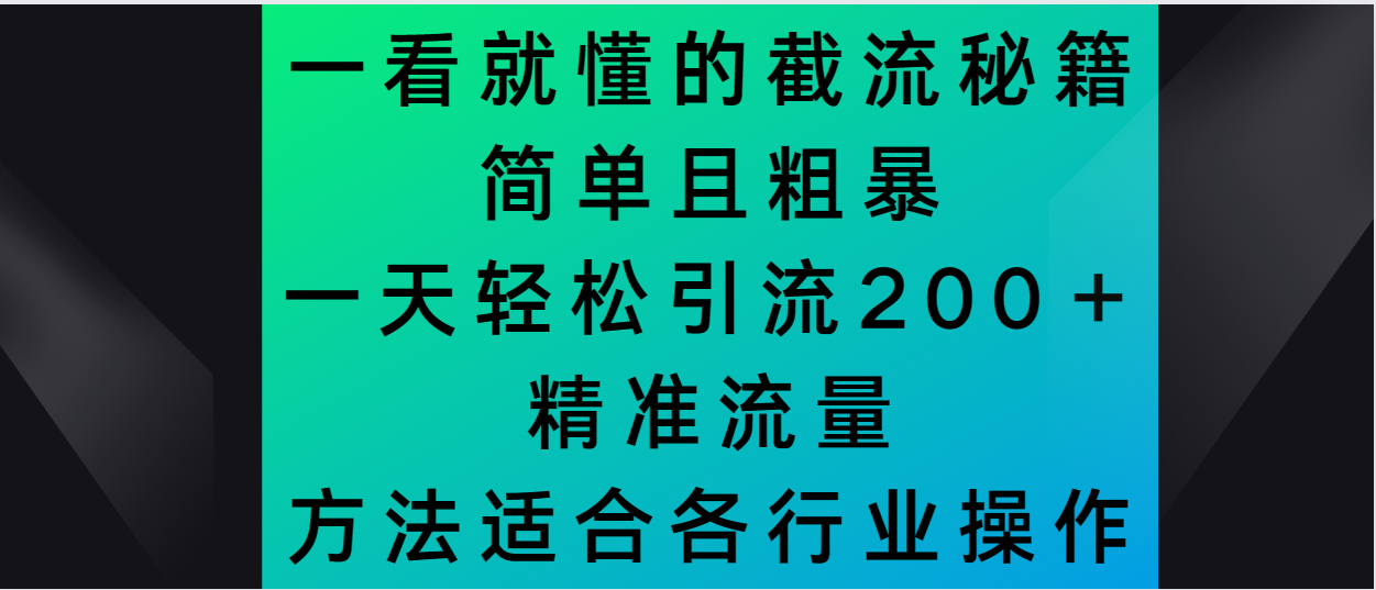 一看就懂的截流秘籍，简单粗暴，一天轻松引流200＋精准流量-中创网_分享创业资讯_网络项目资源